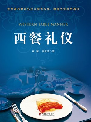 cover image of 西餐礼仪 (Western Table Manner)